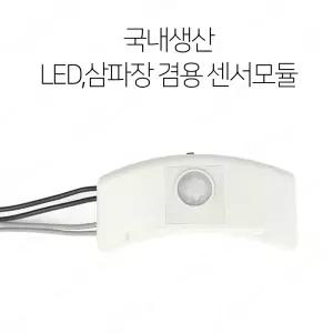 LED 삼파장 겸용 센서 모듈