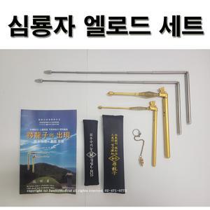 인송 김명준선생 수맥 탐사봉 심룡자세트/수맥 광물탐사 엘로드
