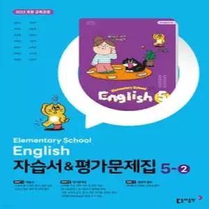 초등학교 영어 자습서 & 평가문제집 5-2