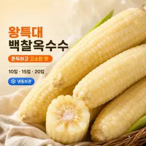 첨가물 ZERO 급속냉동 쪄서가는 쫀득한 백찰옥수수 왕특대(16cm~)20입
