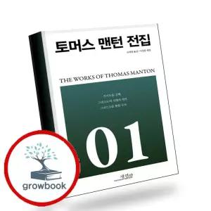 카드10%) 토머스 맨턴 전집 1권 토머스맨턴전집1권 책 (GROW BOOK 그로우북)