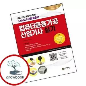 2022 SolidCAM을 활용한 컴퓨터응용가공산업기사 실기