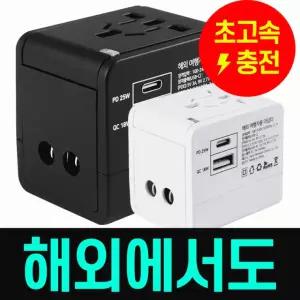 충전기 초고속 해외 여행용 멀티 변환 플러그 어댑터 돼지코 콘센트 아답터 핸드폰 태블릿 선물 인쇄가능 [