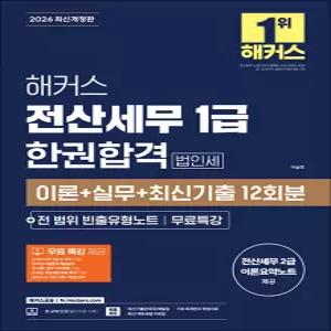 [카드10%] 2026 해커스 전산세무 1급 한권 합격 이론 실무 최신 기출 자격증 시험 대비 문제집 책