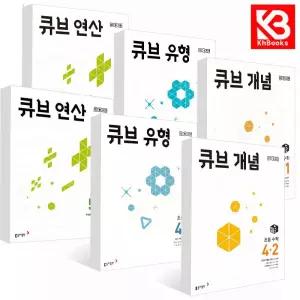 카드10%+책갈피) 큐브수학 개념 연산 유형 초등 1 2 3 4 5 6 학년 큐브 수학 초등 문제집