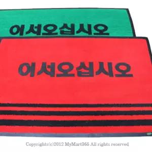 업소용 매트 대 90 x 120cm 국산용현관 어서오십시오 미끄럼방지 매장용발 현관 발판 현관문