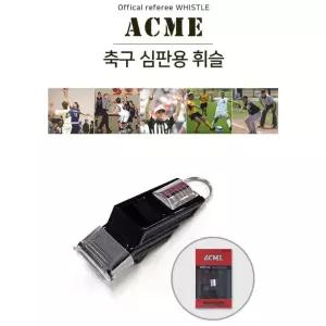 축구 운동 휘슬 호루라기 심판 ACME 용품 심판용
