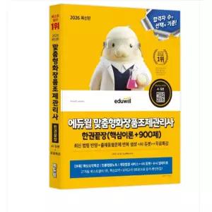 ㄱ 2026 에듀윌 맞춤형화장품조제관리사 한권끝장(핵심이론+900제)