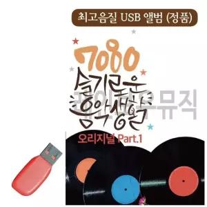 7080 슬기로운 음악생활 USB 노래 USB음반 트로트SD 음악USB (WC892EE)
