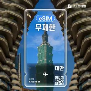 대만 eSIM 이심 완전 무제한 타이베이 가오슝 타이중 대만 전지역