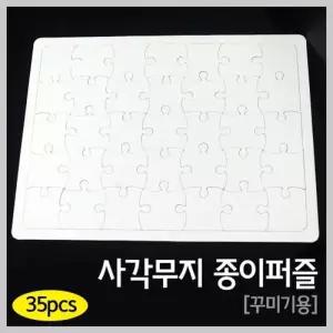 그림그릴 수 있는 꾸미기용 종이퍼즐 A1620 10개