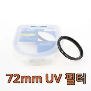UV 렌즈 필터 72mm 캐논 니콘 소니 카메라 DSLR 호환72MM 72미리 72 자외선차단 디카