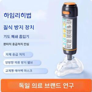 하임리히법 질식 처치 흡입기 자동 연시 블랙
