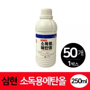 삼현제약 소독용 에탄올 83% 250ml 50개(1B0X) 손소독 피부소독 상처부위 소독제 소독제만들기 화공약품 에틸알콜