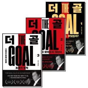[카드10%] 더 골 1-3 권 세트 (전3권) (40주년 기념판)