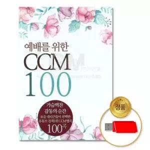 애창곡 (더지엠)USB_예배를위한CCM100