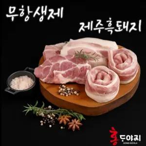 *홍도야지* 청정 제주 흑돼지 오겹살 목살 앞다리살