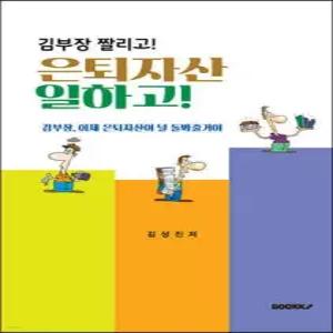김부장 짤리고! 은퇴자산 일하고!