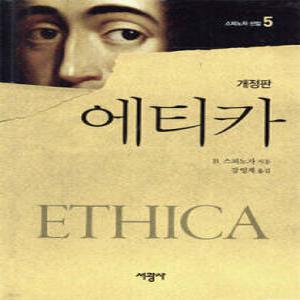 에티카 (양장)
