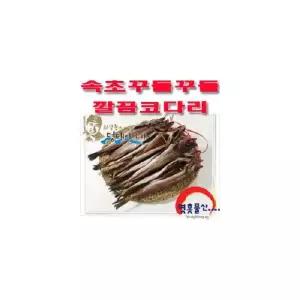 (영흥물산)꾸들꾸들 깔끔코다리 1박스 10마리 30cm내외 / 최상봉의명태이야기 22년전통 속초 대포농공단지