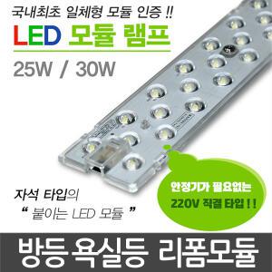 LED모듈 모듈램프 포밍램프 LED방등 거실등 주방등