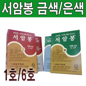 서암봉 금색 은색 (1호,6호)/압봉/금압봉/수지침/고려수지침/티침/지압봉