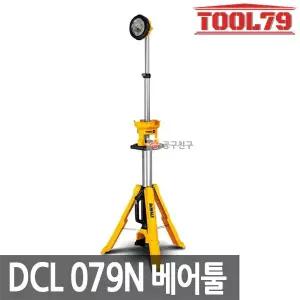 [디월트] DCL079N 충전 랜턴 18V 본체만 삼각대 접이식 LED 스탠드 작업등 조명