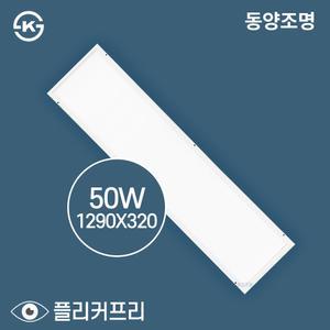 LED 엣지등 평판등 사무실등 1290X320 50W 현장A/S 2년