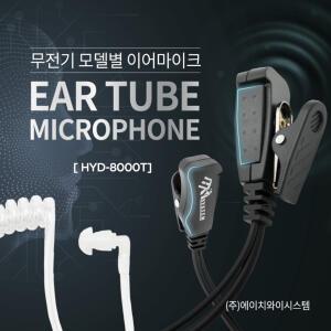 타치온네트웍스 TN-420 무전기이어폰 경호 리시버 인이어 튜브형 귀걸이형 프리미엄귀걸이형 3종