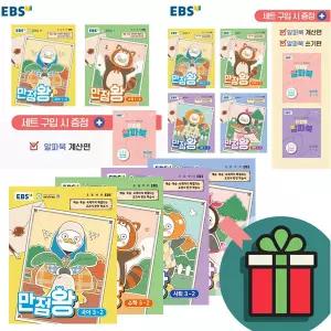 T멤버십+선물드림) 2026 EBS 만점왕 세트 초등 1 2 3 4 5 6 학년 학기 1-2 2-2 3-2 4-2 5-2 6-2  국어 수학 사회 과학 전과목(+부록) 국사과 수사과 문제집