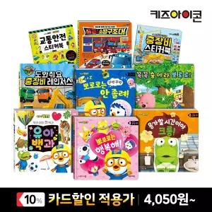 [카드10%] 키즈아이콘 뽀로로 타요 인기 그림책 동화책 할인 플랩북/유아백과