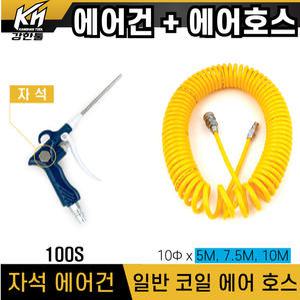 국산 자석 에어건 100 + PE코일 노란색 에어호스 10Φ X 5M 7.5M 10M 세트 콤프레샤연결