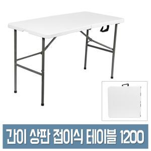 우림 브로몰딩 접이식 테이블 1200 휴대/야외/간이 폴딩 테이블