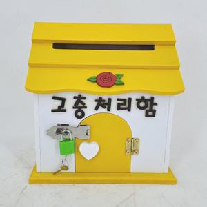고충처리함 스몰홈 옐로우 미니 자물쇠 우체통 벽걸이 편지함