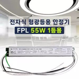 220V FPL 55W 1등용 형광등용 전자식안정기 PL55W 컴팩트램프 안정기 넥스타조명 SG싸인텍 (LED25W 호환)