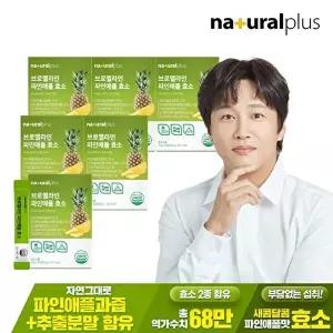 [내츄럴플러스]내츄럴플러스 브로멜라인 파인애플 효소 30포 5박스 / 역가수치 68만