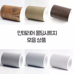 폭15cm 몰딩 시트지 1롤 10m (색상선택) 헤라 증정 생활방수/리폼/보수/시트/필름/교체/가구/문틀/샷시
