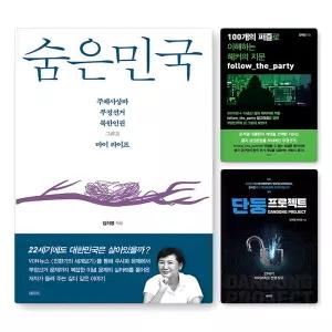[카드10%] 숨은민국 단둥 프로젝트 100개의 퍼즐로 이해하는 해커의 지문 김미영 책