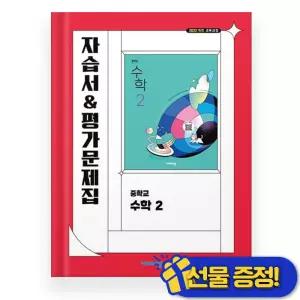 2026년 비상교육 중학교 수학 2 자습서+평가문제집 (이진호) 중2