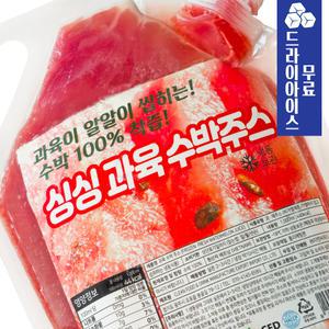 싱싱 과육 수박주스 1kg 냉동과일 고당도 수박 100% 땡모반 여름간식