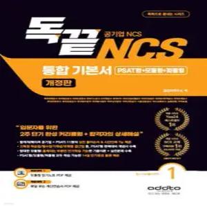독끝 NCS 통합기본서 (PSAT형+모듈형+피듈형) 공기업 대비 /한국전력공사·한국철도공사·국민건강보험공단·서울교통공사 등 최신 기출유형 공기업 NCS 대비 (독끝 시리즈 )