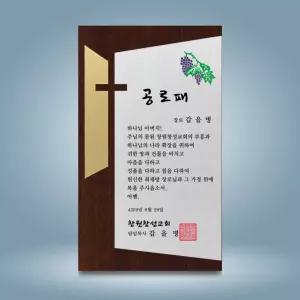 CS-022 주문제작 감사패 상패 공로패 퇴직기념패 송공패 부모님감사패 골프패 교회상패 우승패 원목패