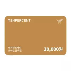 [텐퍼센트커피] 3만원권