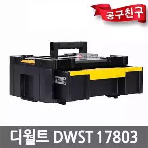 디월트 TSTAK DWST17803 공구박스 툴박스 공구함 티스텍