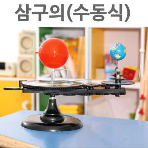사이언스119 삼구의(PVC)/JS-9711