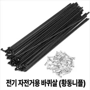전기자전거용 13G 스포크 바퀴살 [황동니플포함] 1개 - 길이택일