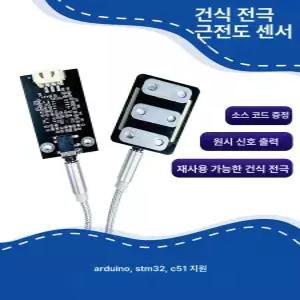 근전도 신호수집 모듈 웨어러블 원시 센서 아날로그 수집