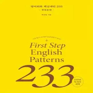길벗이지톡 영어회화 핵심패턴 233 첫걸음편