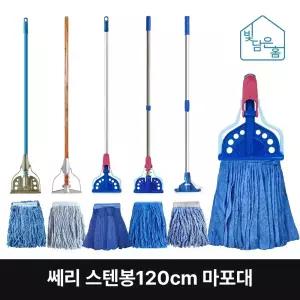 빛담은홈 쎄리 스텐봉120cm 마포대/학교 체육관 강당 업소용 교실 바닥 청소 마대 물걸레 대걸레 밀대