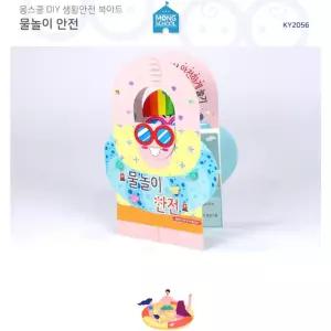 여름 안전교육 학습카드 물놀이안전(4개) 교과활동 쉬운설명 입체학습 초등
